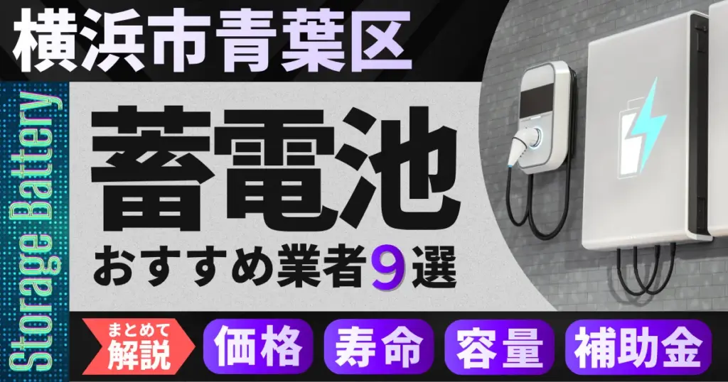 横浜市青葉区で蓄電池設置のおすすめ業者9選｜価格・寿命・容量・補助金もまとめて解説