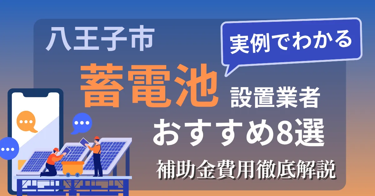 八王子市の蓄電池設置業者おすすめ８選｜補助金もわかりやすく解説