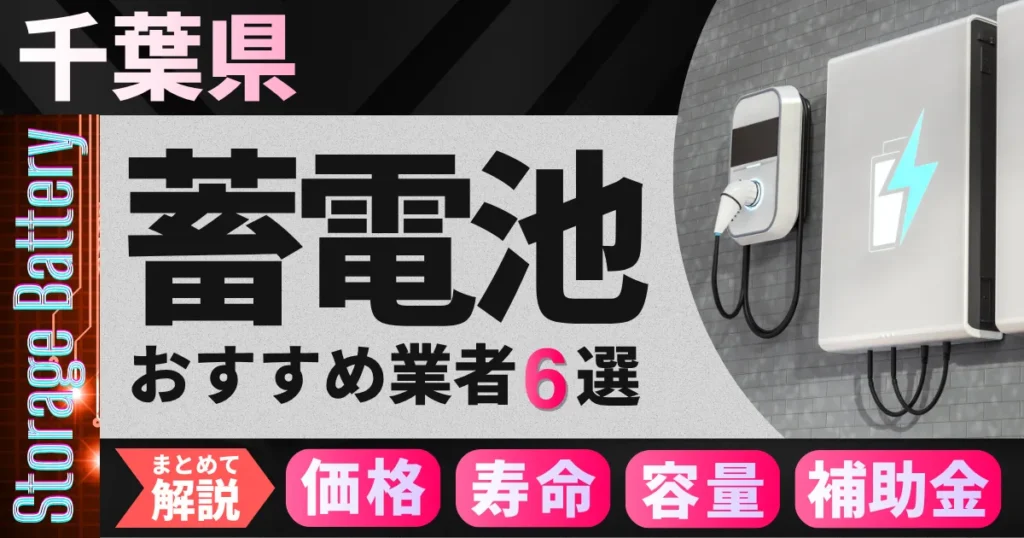 千葉県の蓄電池おすすめ業者6選｜補助金・価格相場・容量・寿命をまとめて解説