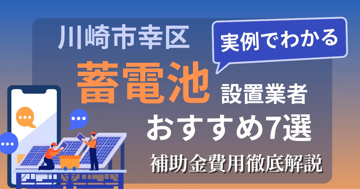 川崎市幸区の蓄電池設置業者おすすめ7選｜補助金もわかりやすく解説