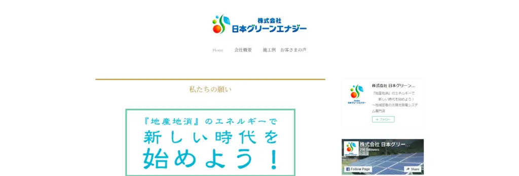 株式会社日本グリーンエナジー