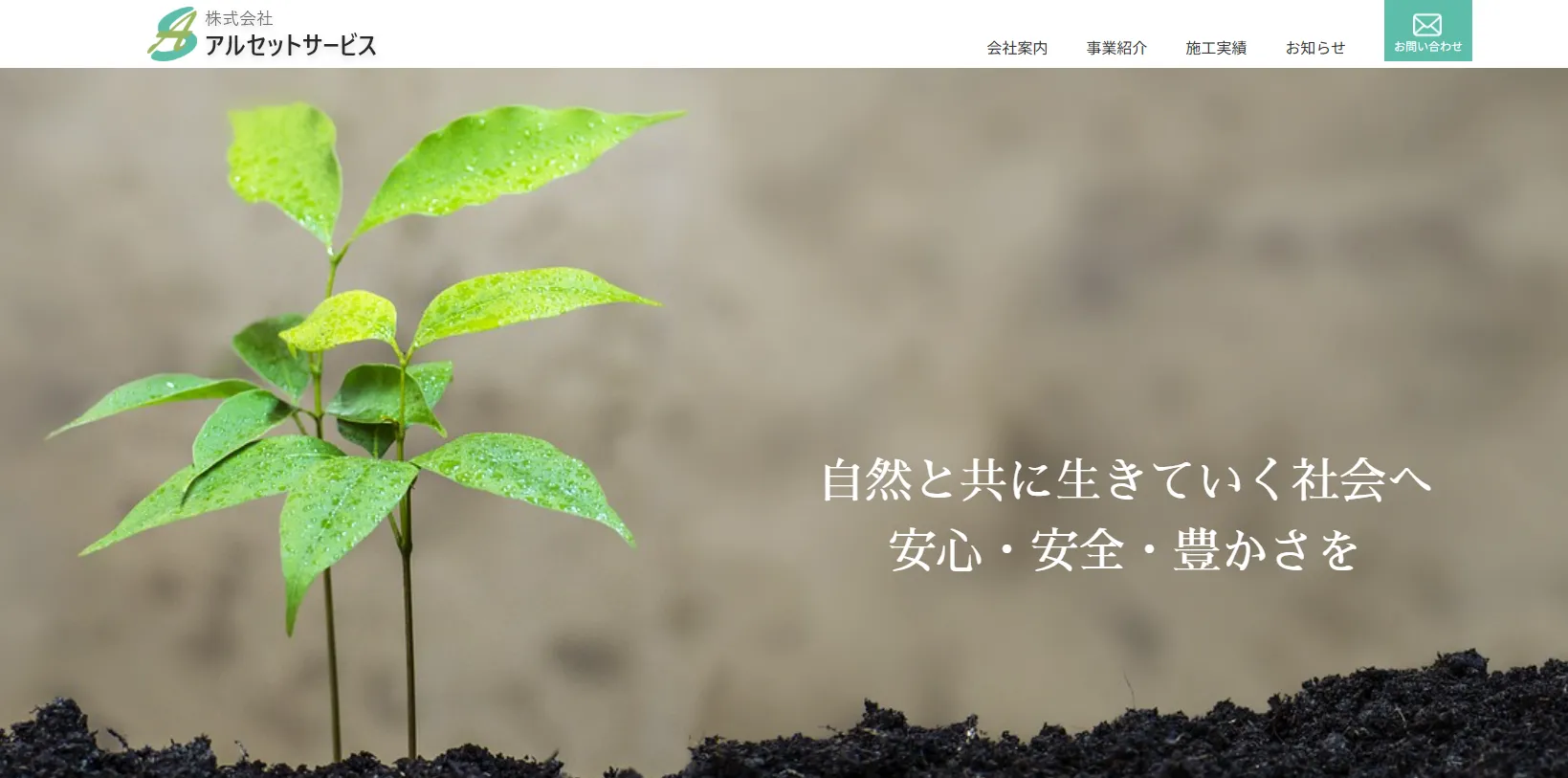 株式会社アルセットサービス