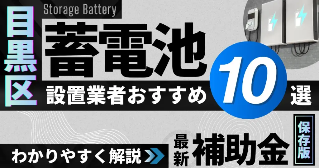 目黒区の蓄電池設置業者おすすめ10選｜補助金もわかりやすく解説_アイキャッチ
