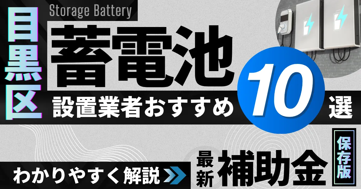 目黒区の蓄電池設置業者おすすめ10選|補助金もわかりやすく解説_アイキャッチ