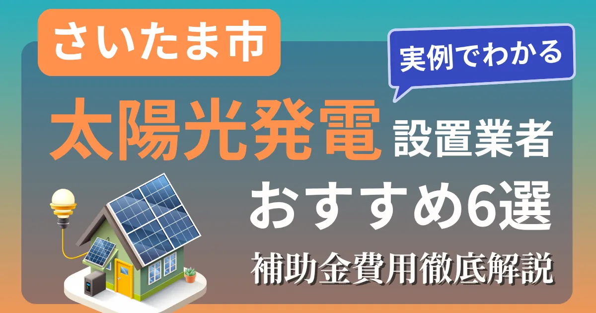 さいたま市_太陽光発電設置業者_おすすめ５選_補助金費用徹底解説_アイキャッチ