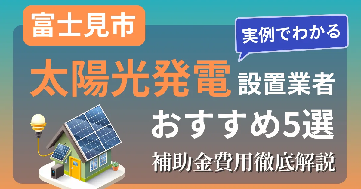 富士見市の太陽光発電 設置業者おすすめ５選｜補助金もわかりやすく解説