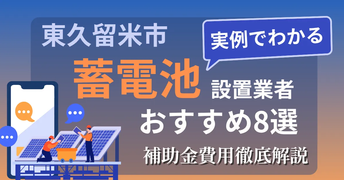 東久留米市の蓄電池設置業者おすすめ８選｜補助金もわかりやすく解説