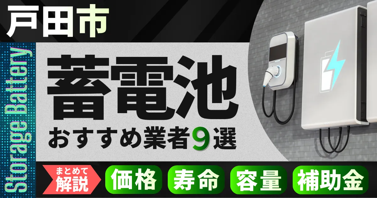 戸田市で蓄電池設置のおすすめ業者9選|価格・寿命・容量・補助金もまとめて解説