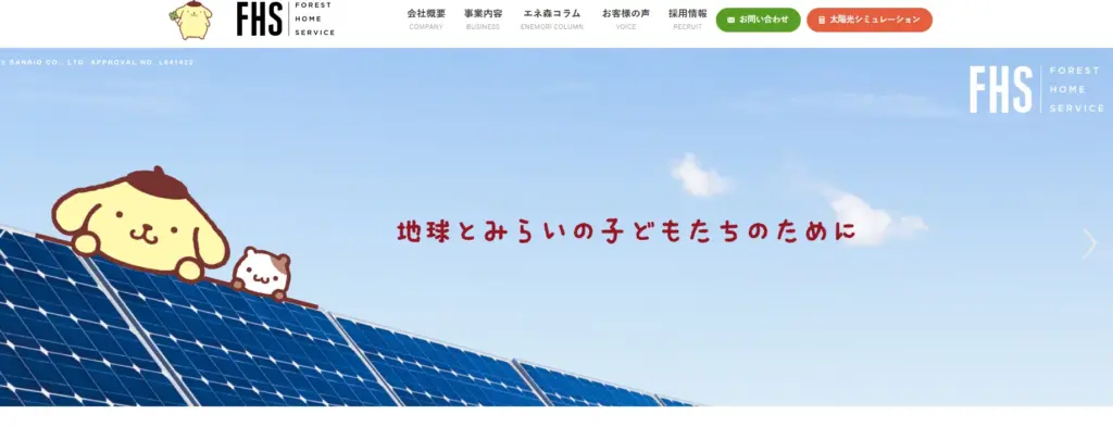 株式会社フォレストホームサービス