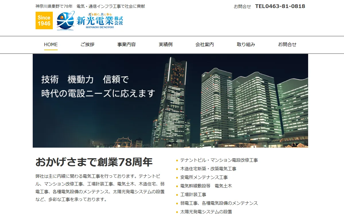 新光電業株式会社