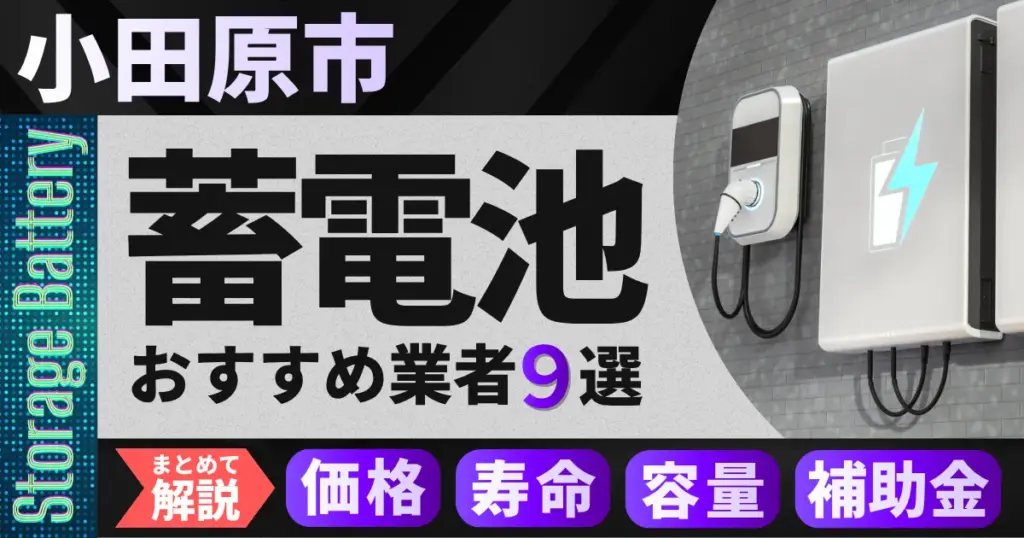 小田原市で蓄電池設置のおすすめ業者9選｜価格・寿命・容量・補助金もまとめて解説