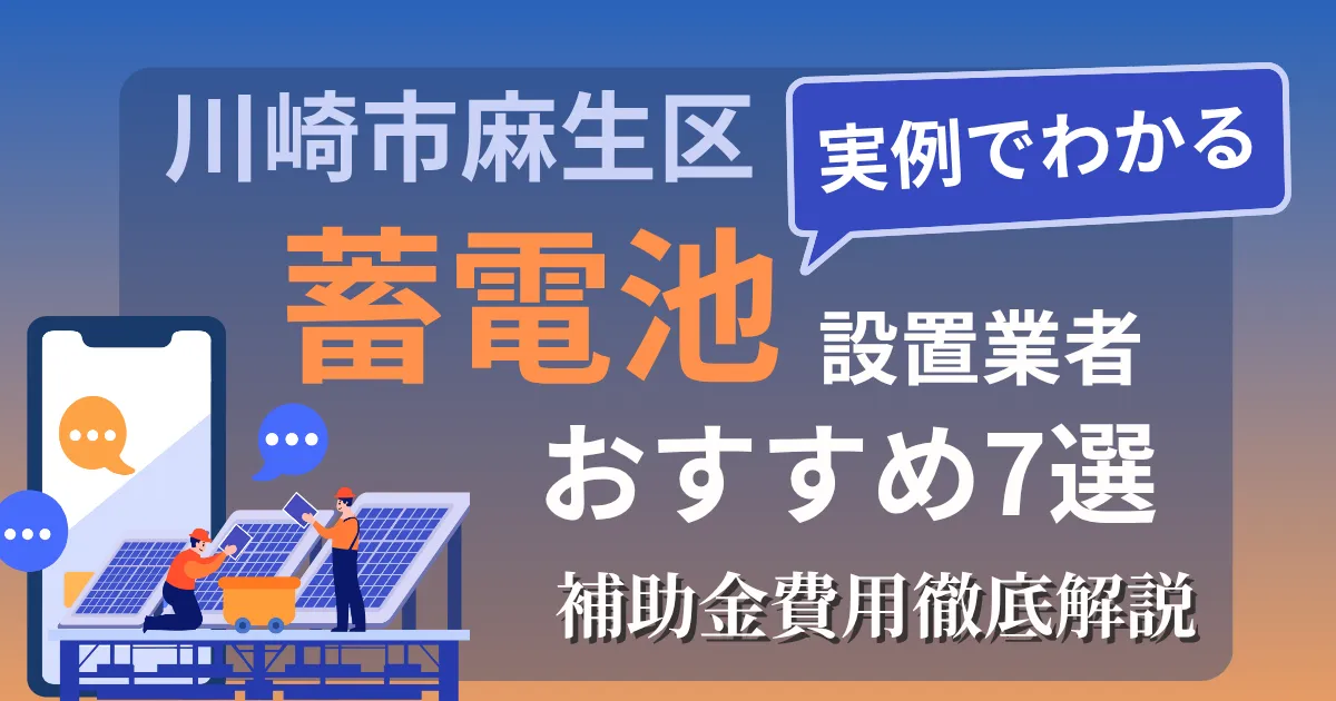 川崎市麻生区の蓄電池設置業者おすすめ7選｜補助金もわかりやすく解説