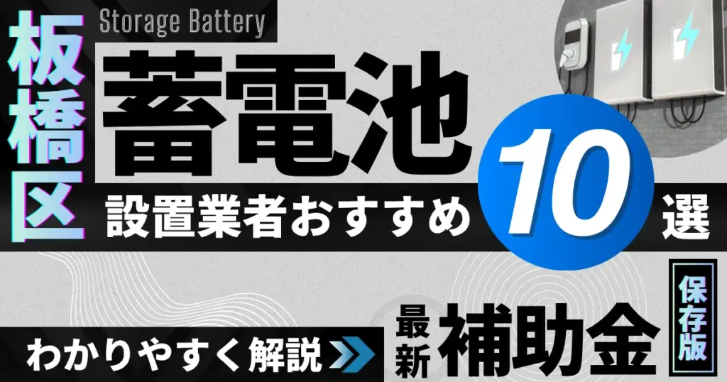 板橋区の蓄電池設置業者おすすめ10選｜補助金もわかりやすく解説_アイキャッチ