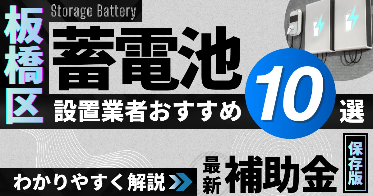 板橋区の蓄電池設置業者おすすめ10選|補助金もわかりやすく解説_アイキャッチ