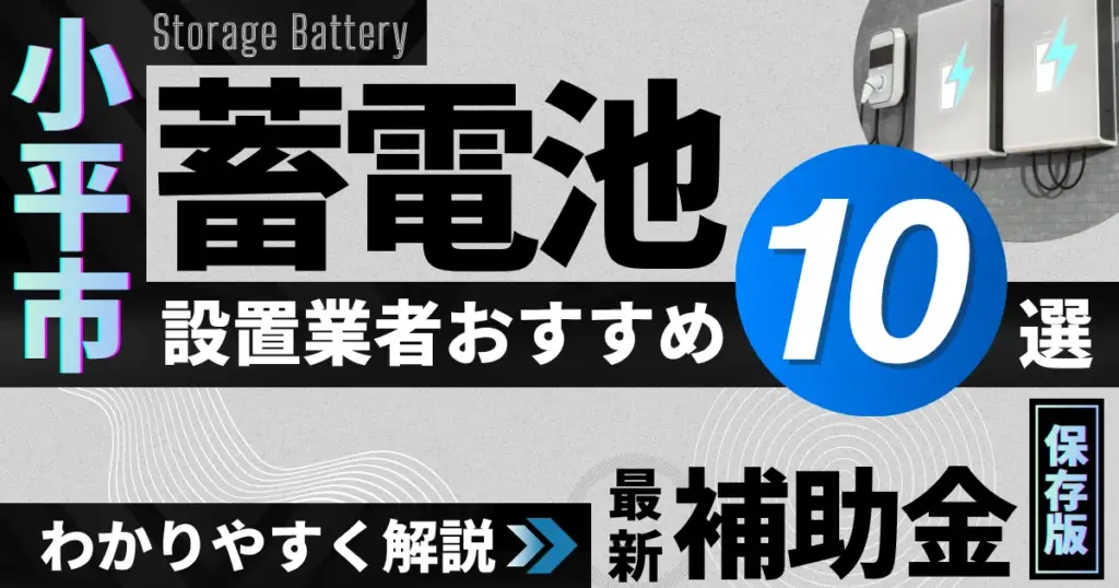 小平市の蓄電池設置業者おすすめ10選|補助金もわかりやすく解説_アイキャッチ