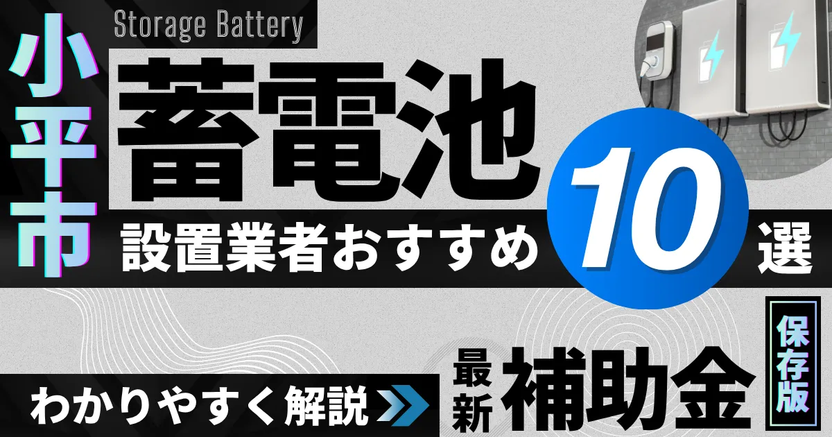 小平市の蓄電池設置業者おすすめ10選|補助金もわかりやすく解説_アイキャッチ