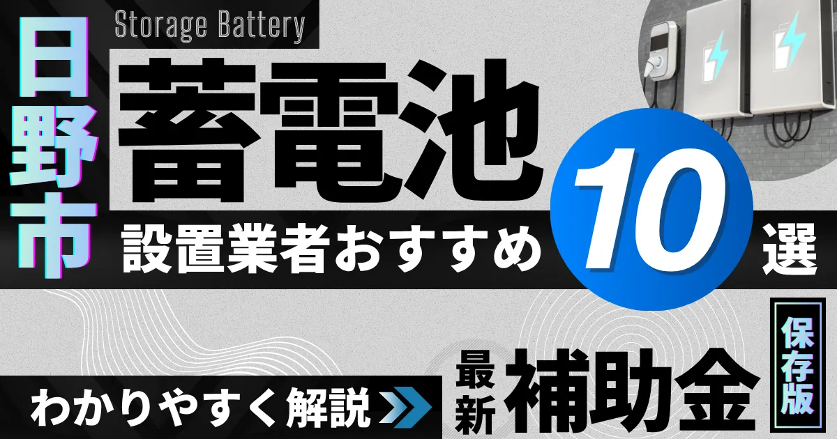 日野市の蓄電池設置業者おすすめ10選|補助金もわかりやすく解説_アイキャッチ