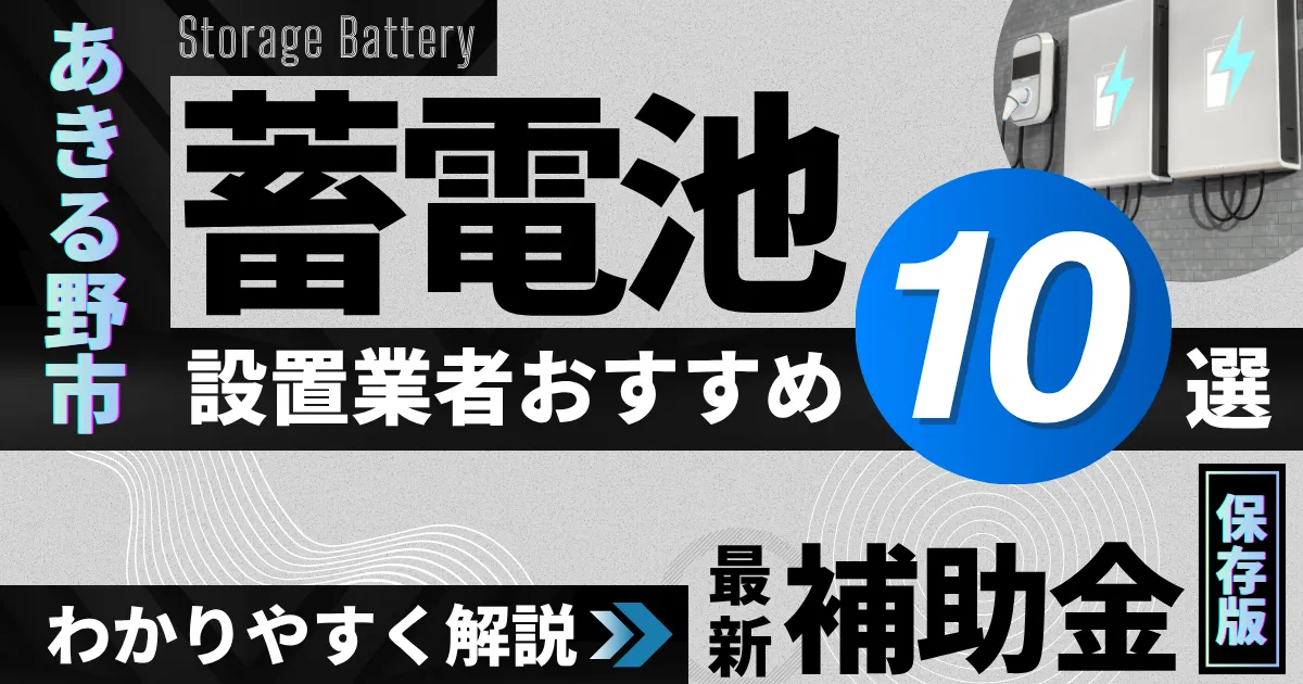 あきる野市の蓄電池設置業者おすすめ10選|補助金もわかりやすく解説_アイキャッチ