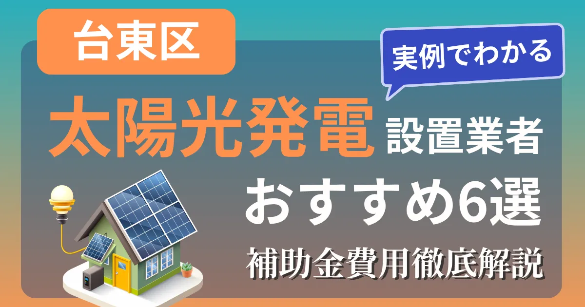 台東区の太陽光発電 設置業者おすすめ６選｜補助金もわかりやすく解説