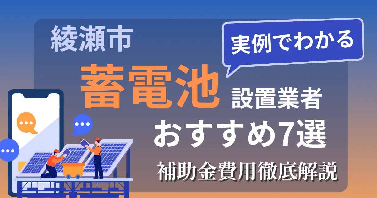 綾瀬市の蓄電池設置業者おすすめ7選｜補助金もわかりやすく解説