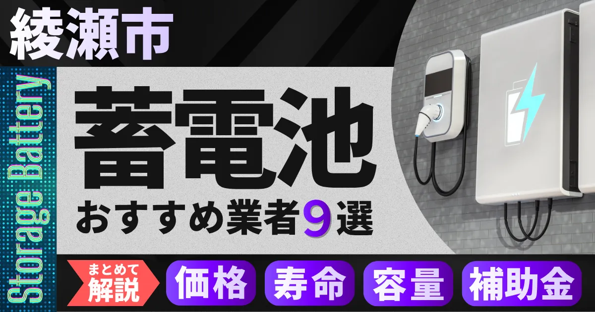 綾瀬市で蓄電池設置のおすすめ業者9選｜価格・寿命・容量・補助金もまとめて解説