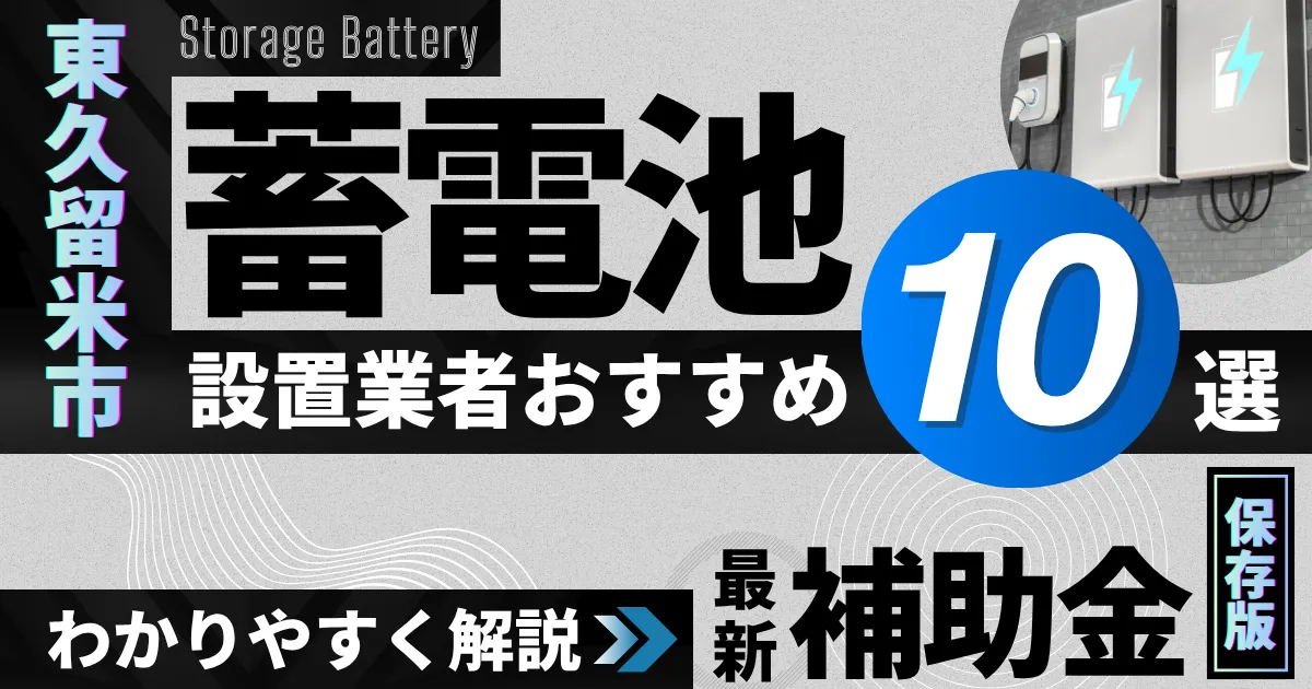 東久留米市の蓄電池設置業者おすすめ10選｜補助金もわかりやすく解説_アイキャッチ