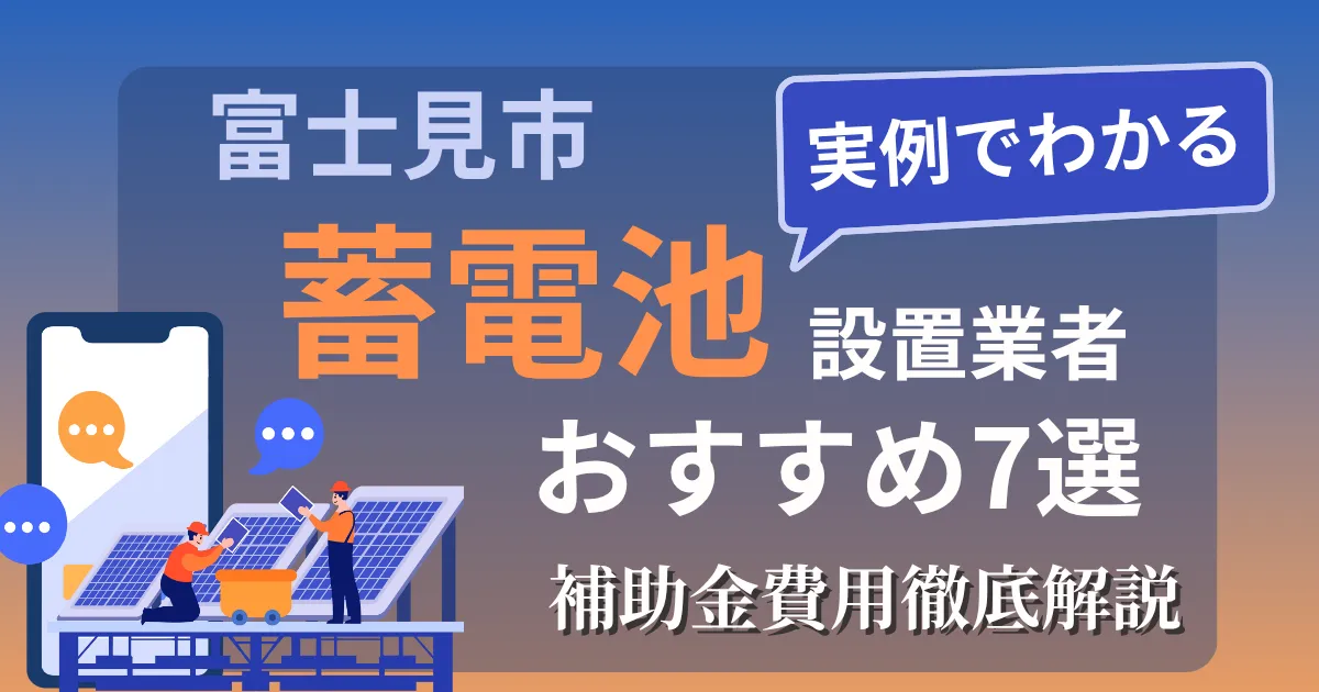 富士見市の蓄電池設置業者おすすめ7選｜補助金もわかりやすく解説