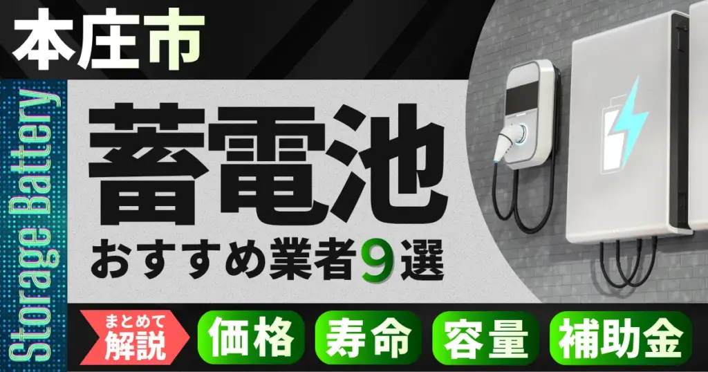 本庄市で蓄電池設置のおすすめ業者9選｜価格・寿命・容量・補助金もまとめて解説