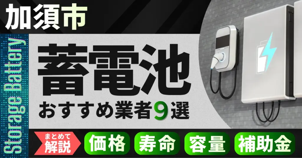 加須市で蓄電池設置のおすすめ業者9選｜価格・寿命・容量・補助金もまとめて解説