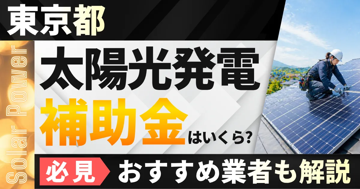 東京都の太陽光補助金はいくら?いつまで?おすすめ業者も紹介
