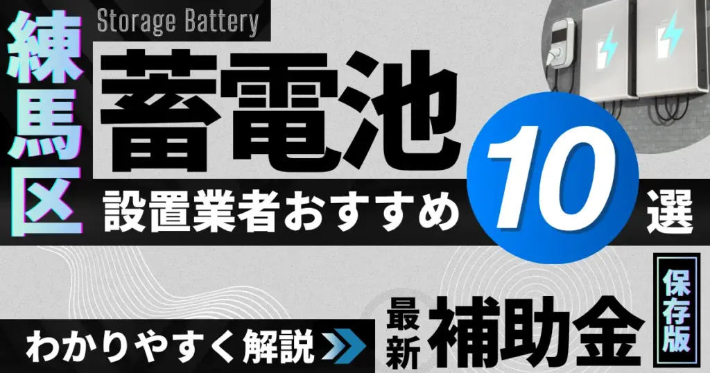 練馬区の蓄電池設置業者おすすめ10選｜補助金もわかりやすく解説_アイキャッチ