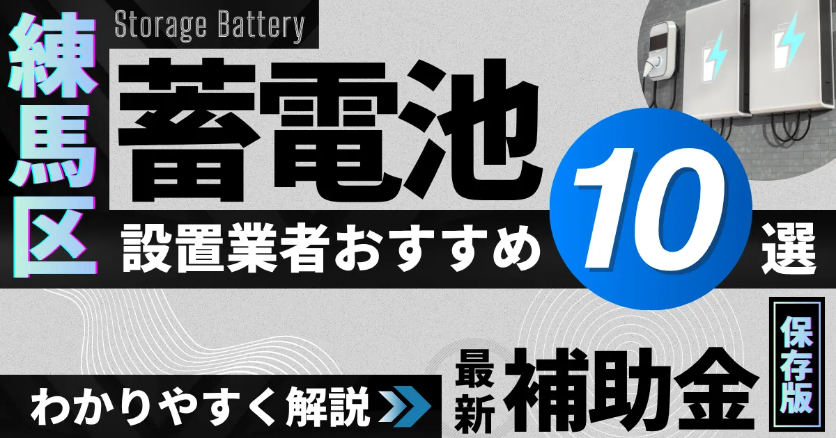 練馬区の蓄電池設置業者おすすめ10選|補助金もわかりやすく解説_アイキャッチ