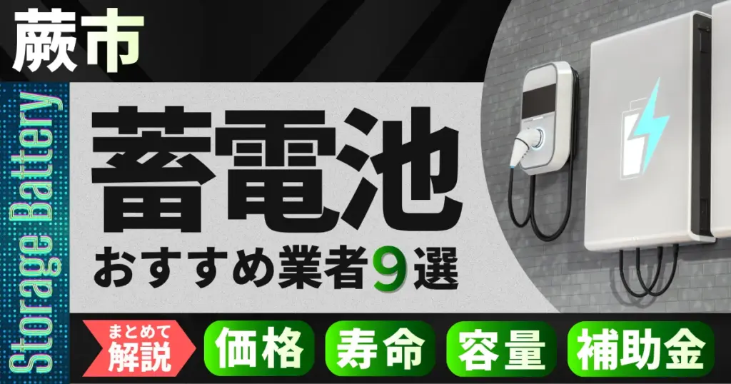 蕨市で蓄電池設置のおすすめ業者9選｜価格・寿命・容量・補助金もまとめて解説