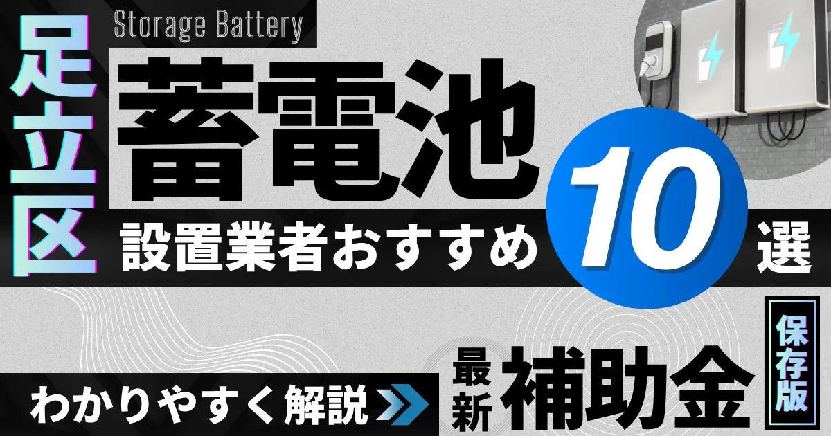 足立区の蓄電池設置業者おすすめ10選|補助金もわかりやすく解説_アイキャッチ