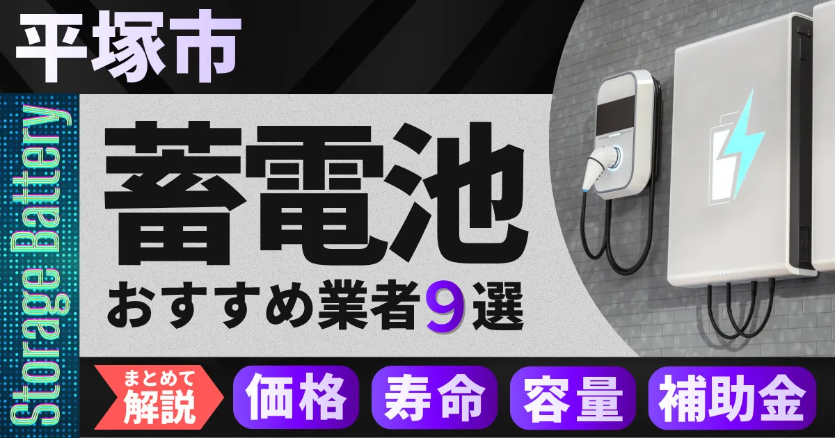 平塚市で蓄電池設置のおすすめ業者9選｜価格・寿命・容量・補助金もまとめて解説