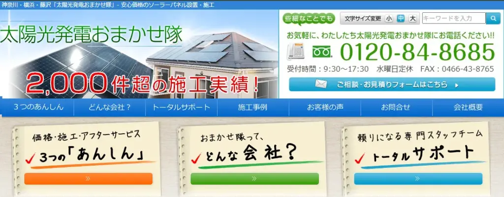 太陽光発電おまかせ隊