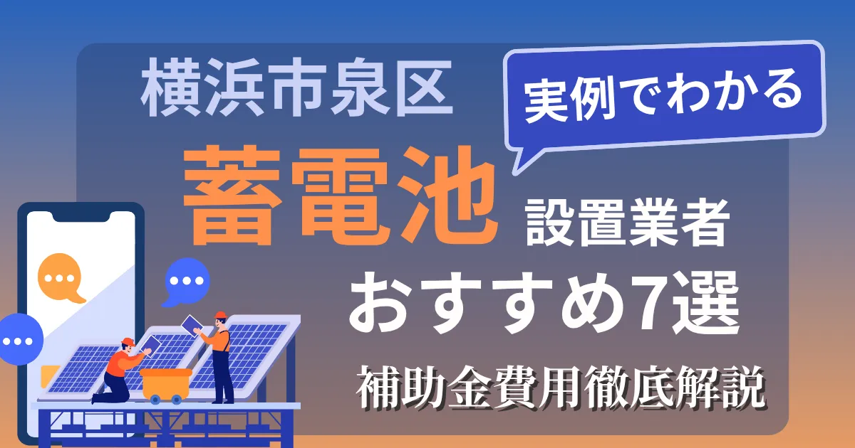 横浜市泉区の蓄電池設置業者おすすめ7選｜補助金もわかりやすく解説