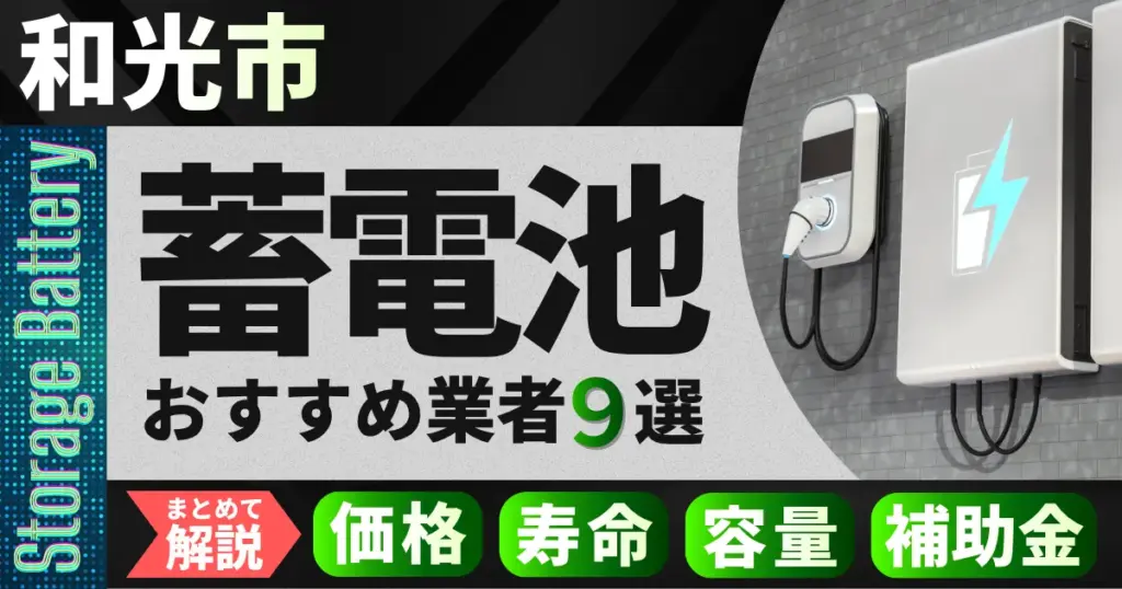 和光市で蓄電池設置のおすすめ業者9選｜価格・寿命・容量・補助金もまとめて解説