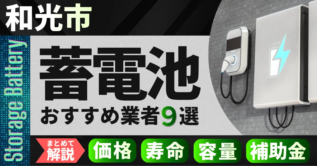 和光市で蓄電池設置のおすすめ業者9選|価格・寿命・容量・補助金もまとめて解説