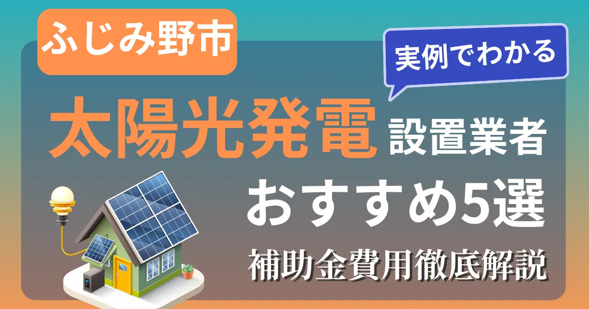 ふじみ野市の太陽光発電 設置業者おすすめ５選｜補助金もわかりやすく解説