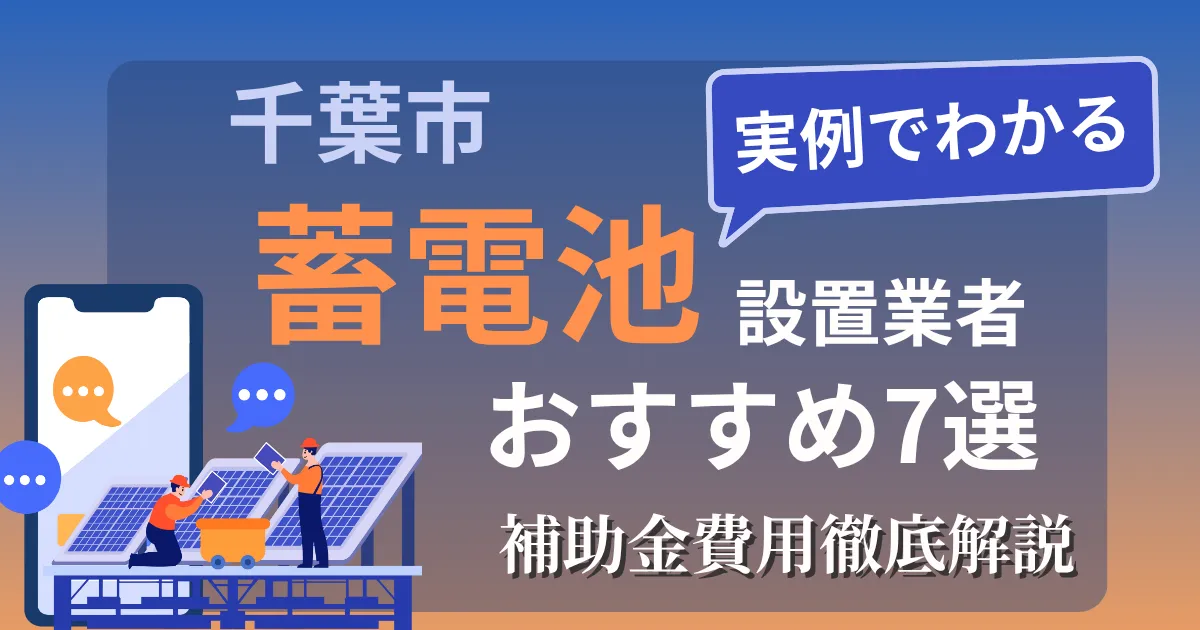 千葉市の蓄電池設置業者おすすめ7選｜補助金もわかりやすく解説