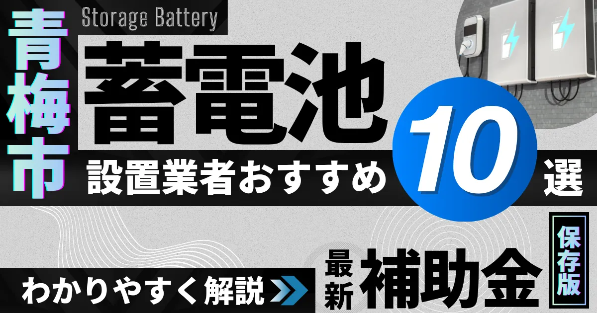 青梅市の蓄電池設置業者おすすめ10選|補助金もわかりやすく解説_アイキャッチ