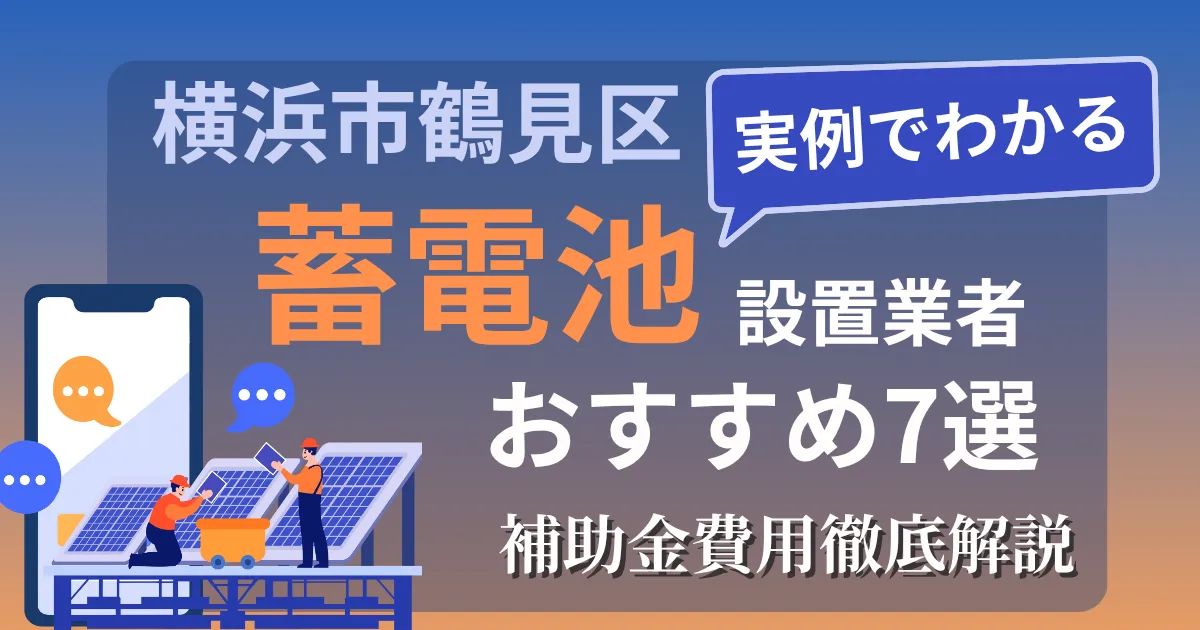横浜市鶴見区の蓄電池設置業者おすすめ7選｜補助金もわかりやすく解説