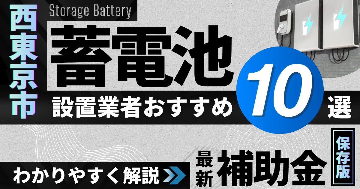 西東京市の蓄電池設置業者おすすめ10選｜補助金もわかりやすく解説_アイキャッチ