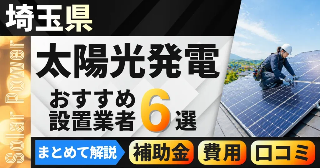 埼玉県の太陽光発電おすすめ業者6選｜補助金でいくら安くなる？失敗しない選び方