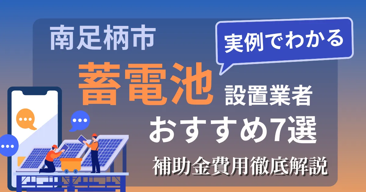 南足柄市の蓄電池設置業者おすすめ7選｜補助金もわかりやすく解説