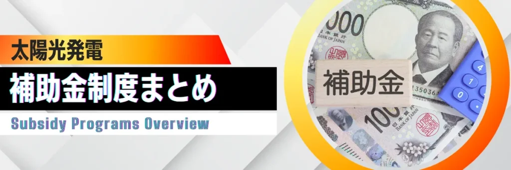 太陽光発電 補助金制度まとめ