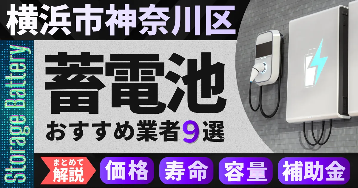 横浜市神奈川区で蓄電池設置のおすすめ業者9選|価格・寿命・容量・補助金もまとめて解説
