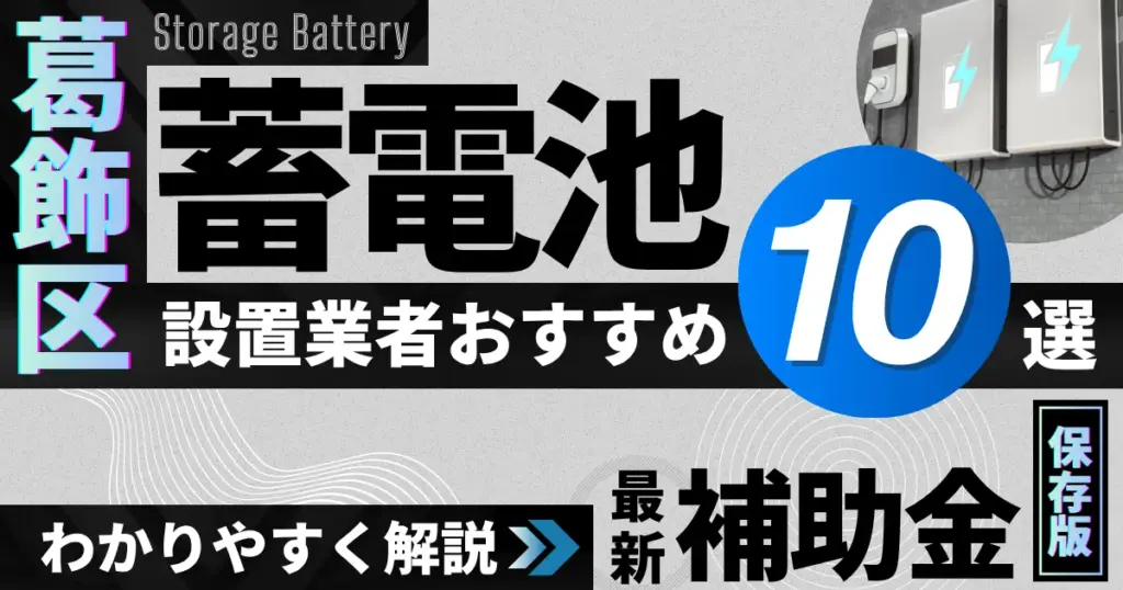 葛飾区の蓄電池設置業者おすすめ10選｜補助金もわかりやすく解説_アイキャッチ