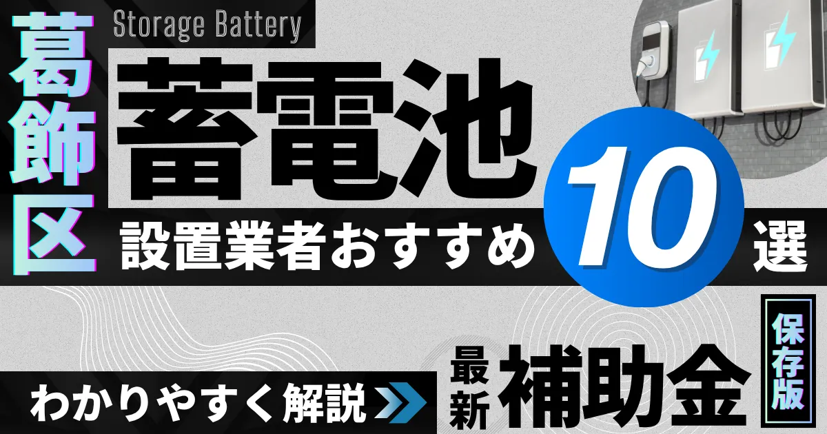 葛飾区の蓄電池設置業者おすすめ10選|補助金もわかりやすく解説_アイキャッチ